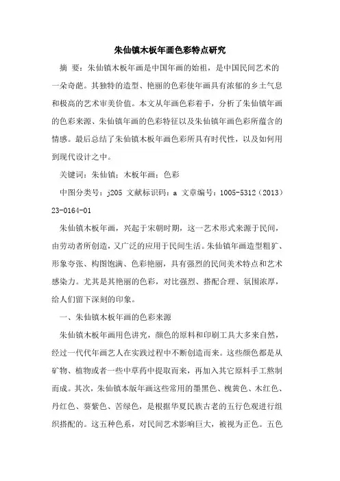 朱仙镇木板年画色彩特点研究