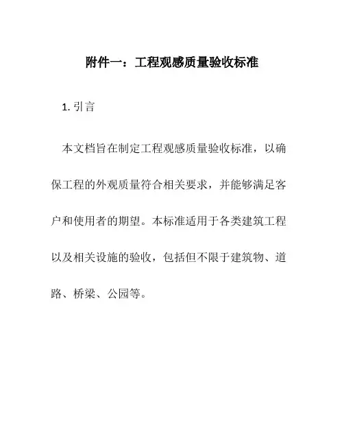 一工程观感质量验收标准