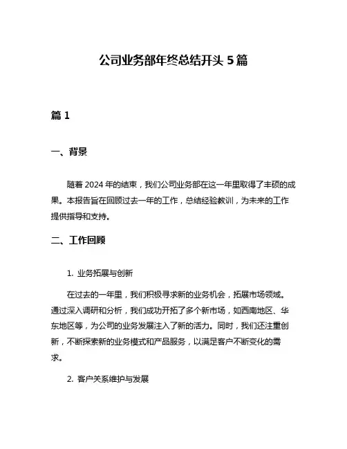 公司业务部年终总结开头5篇