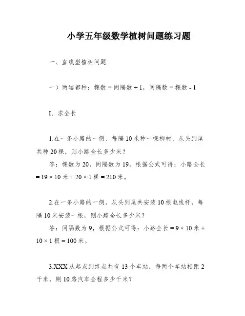小学五年级数学植树问题练习题