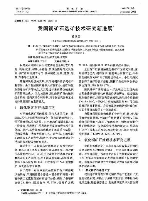 我国铜矿石选矿技术研究新进展