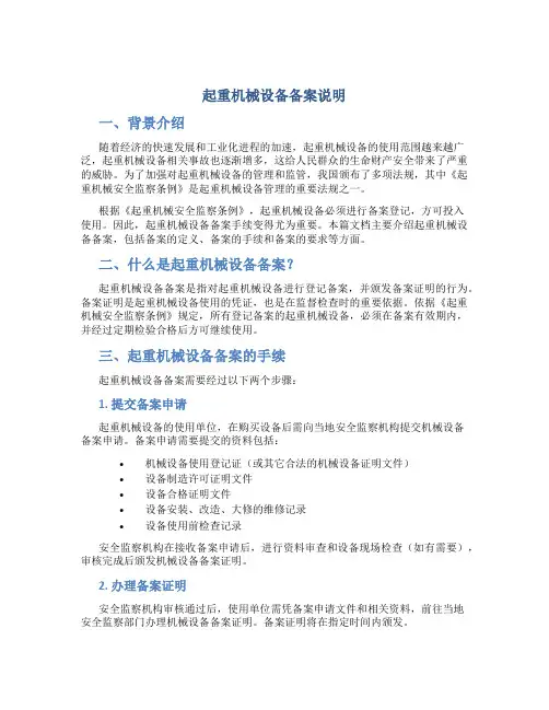 起重机械设备备案说明