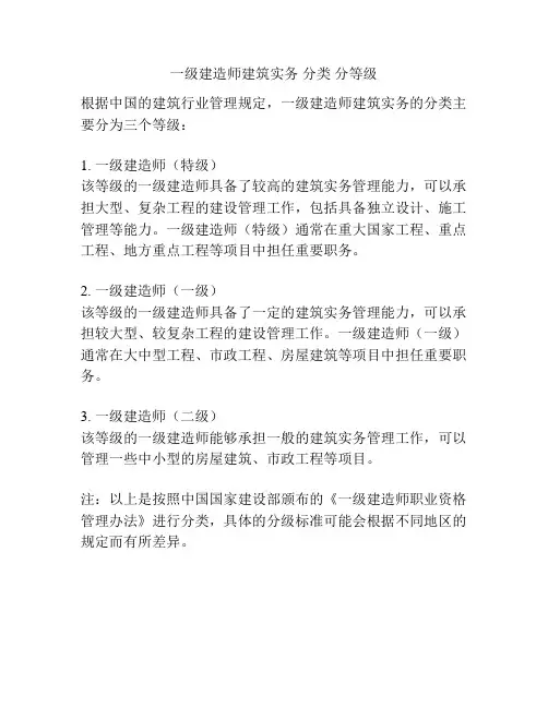 一级建造师建筑实务 分类 分等级