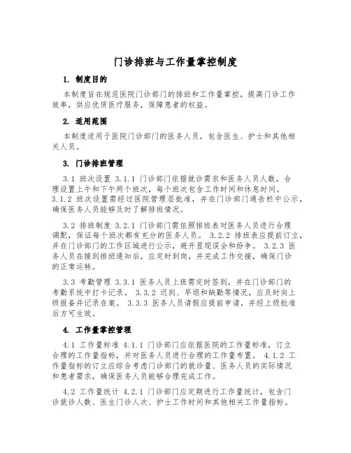 门诊排班与工作量控制制度