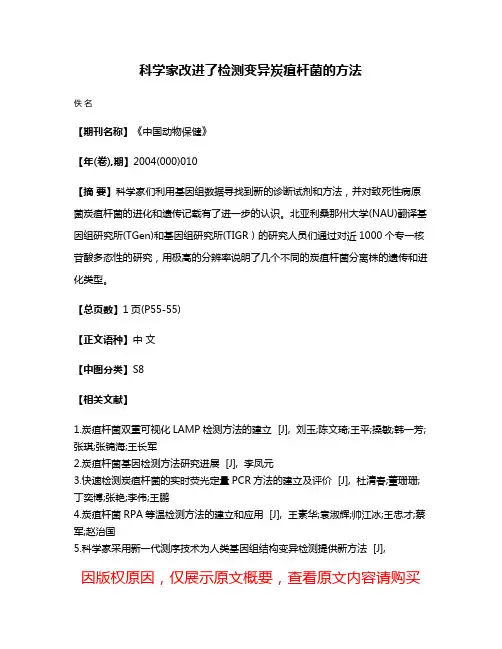 科学家改进了检测变异炭疽杆菌的方法