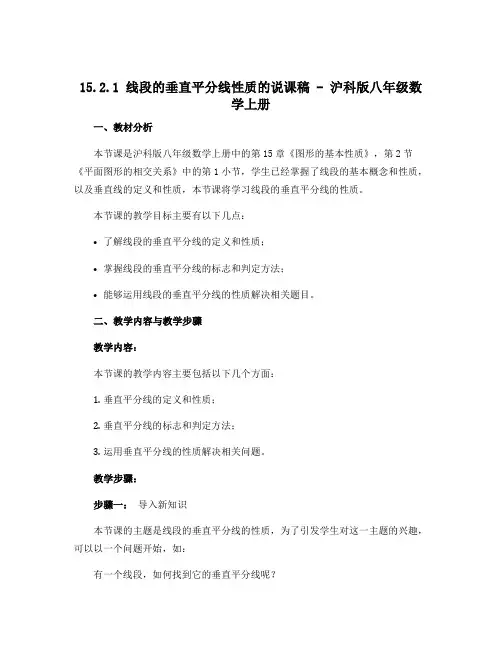 15.2.1线段的垂直平分线性质的说课稿-沪科版八年级数学上册