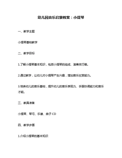 幼儿园音乐启蒙教案：小提琴