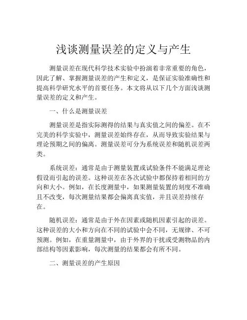 浅谈测量误差的定义与产生