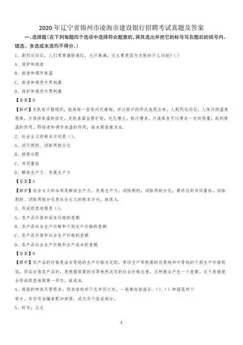 2020年辽宁省锦州市凌海市建设银行招聘考试试题及答案