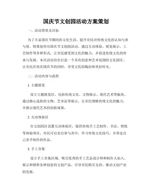 国庆节文创园活动方案策划