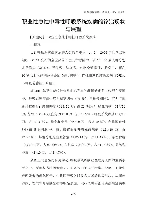职业性急性中毒性呼吸系统疾病的诊治现状与展望