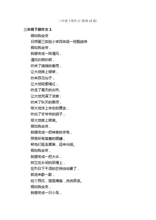 三年级下册作文（集锦15篇）