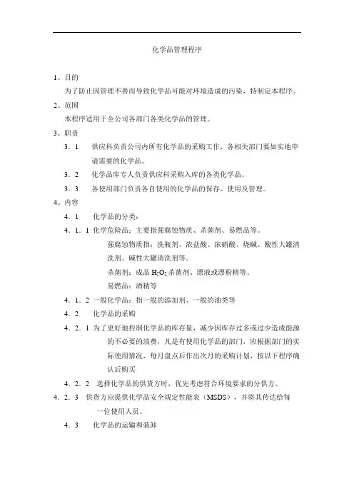 化学品管理程序