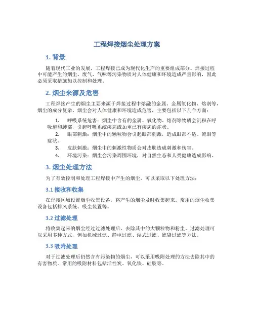 工程焊接烟尘处理方案