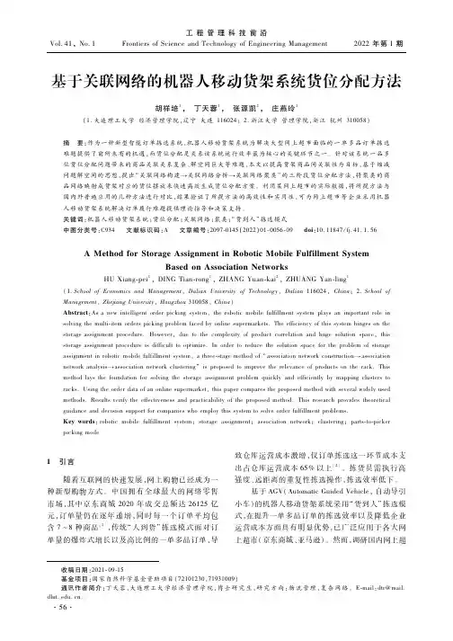 基于关联网络的机器人移动货架系统货位分配方法