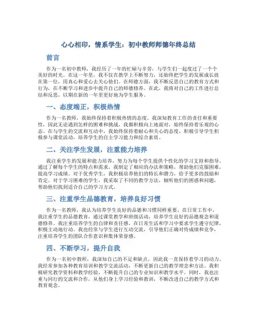  心心相印,情系学生：初中教师师德年终总结