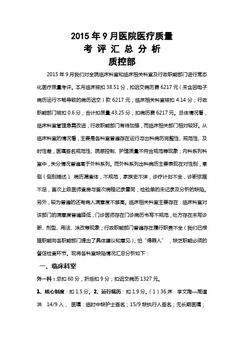 2015年9月医院医疗质量考评汇总分析