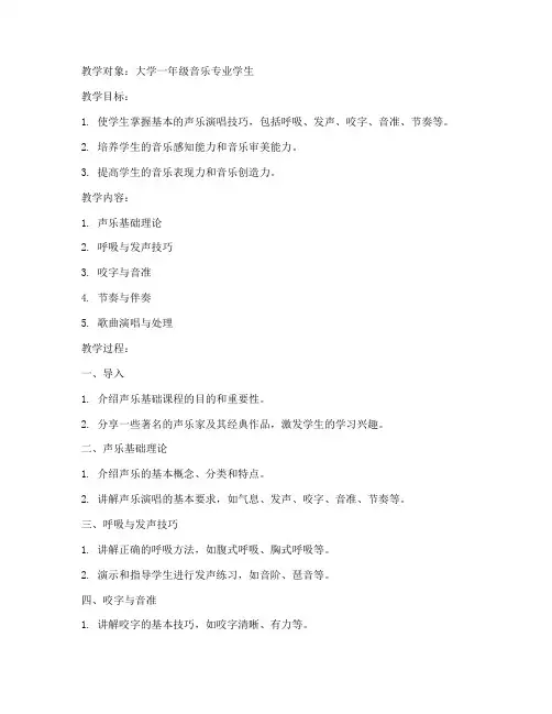 大学声乐基础课程教案