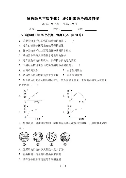 冀教版八年级生物(上册)期末必考题及答案