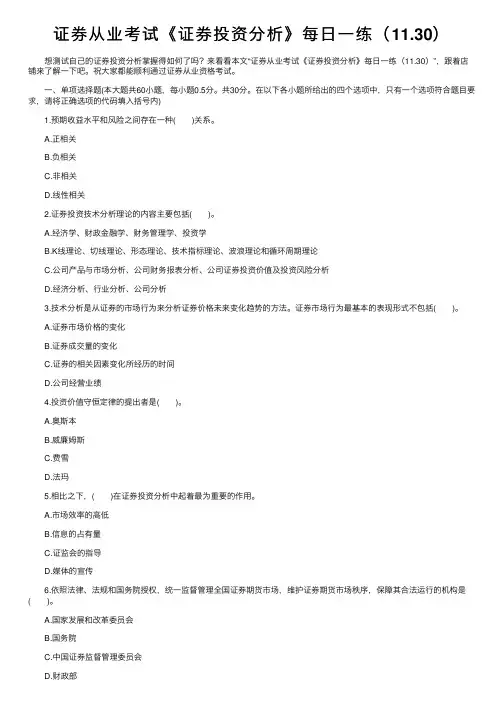 证券从业考试《证券投资分析》每日一练（11.30）