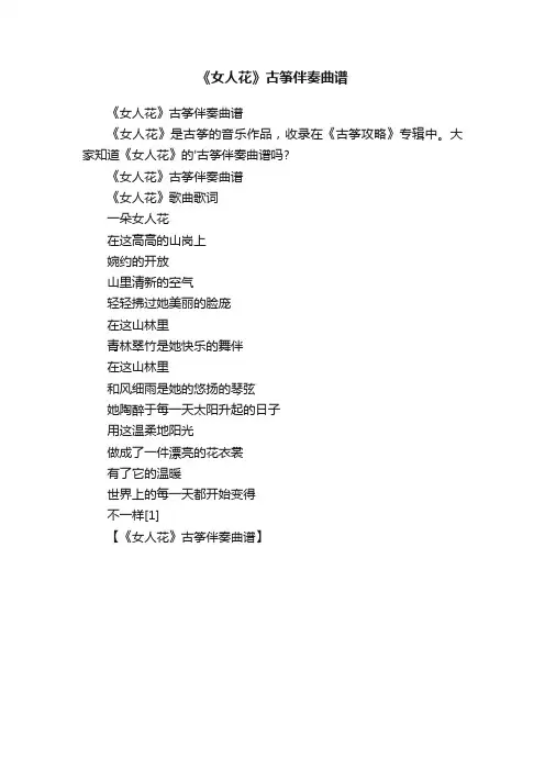 《女人花》古筝伴奏曲谱