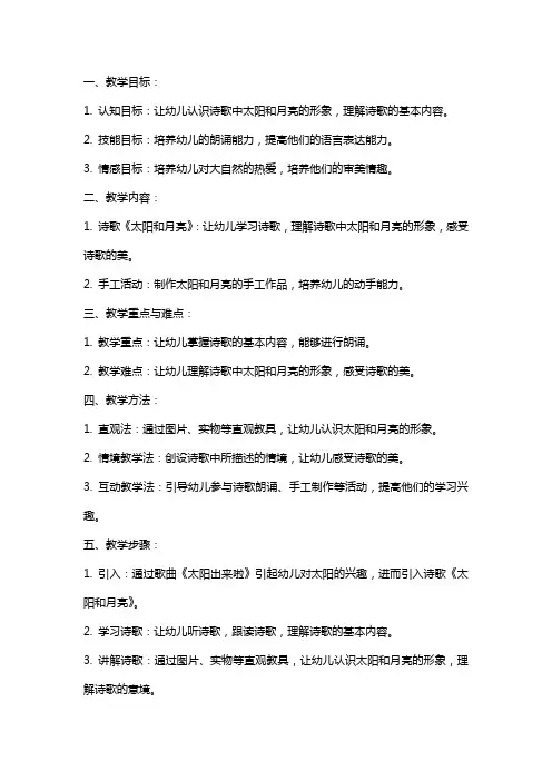 中班诗歌太阳和月亮教案