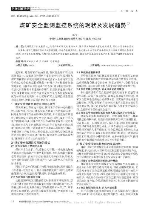 煤矿安全监测监控系统的现状及发展趋势