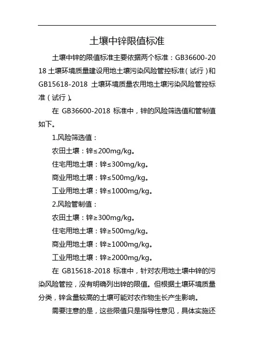 土壤中锌限值标准