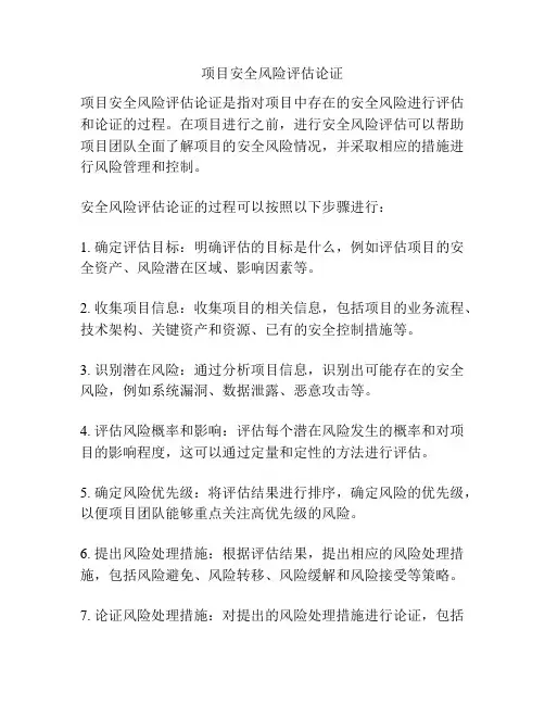 项目安全风险评估论证