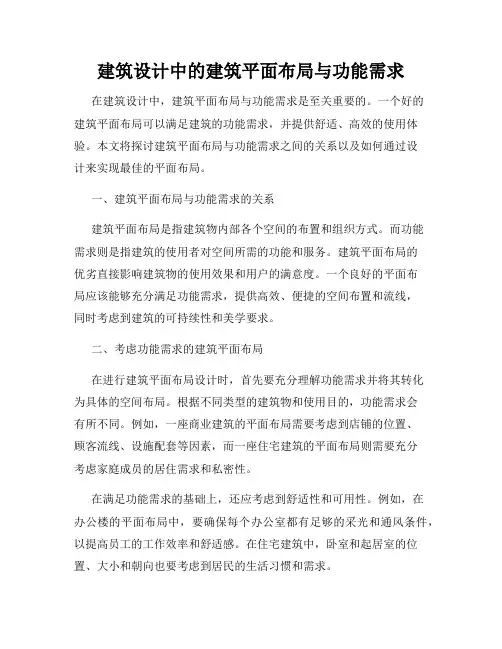 建筑设计中的建筑平面布局与功能需求