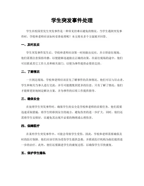 学生突发事件处理