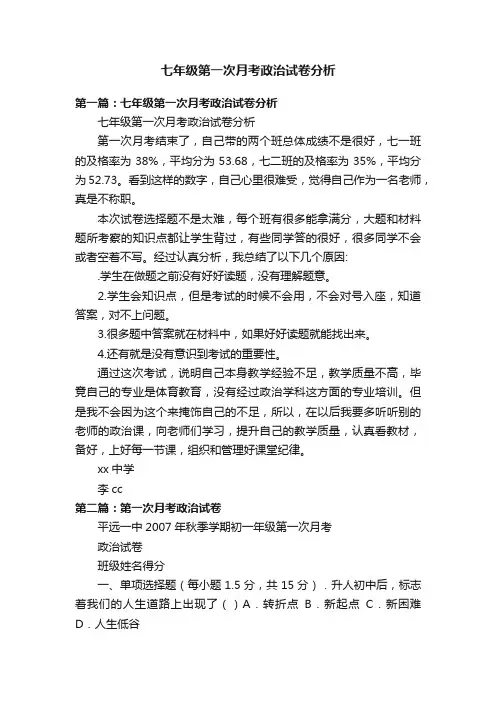 七年级第一次月考政治试卷分析