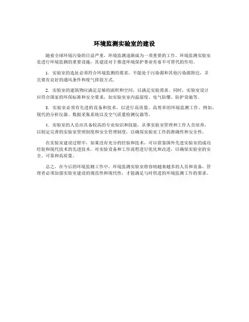 环境监测实验室的建设