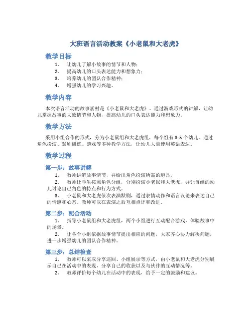 大班语言活动教案《小老鼠和大老虎》