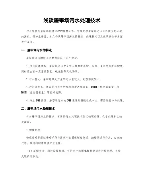 浅谈屠宰场污水处理技术