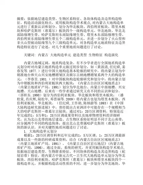 内蒙古大地构造单元划分及其地质特征