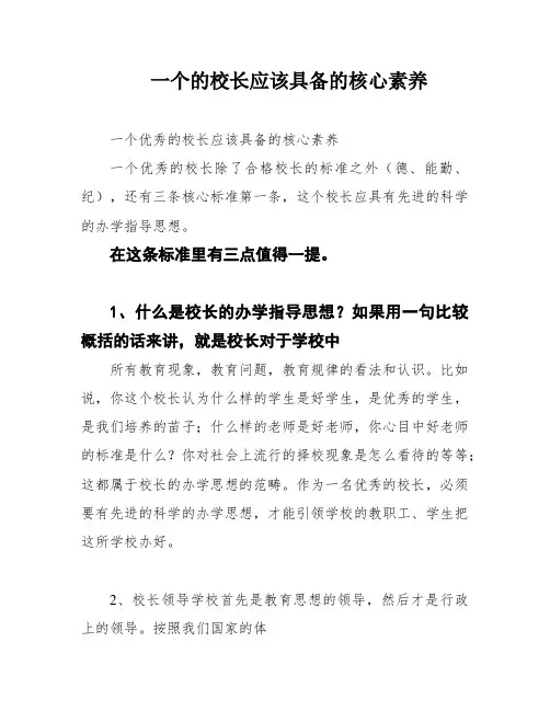 一个的校长应该具备的核心素养