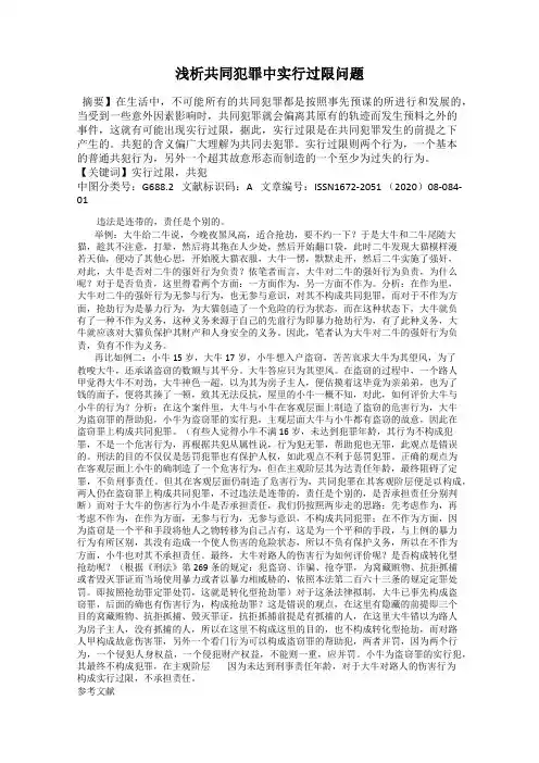 浅析共同犯罪中实行过限问题