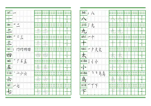 一年级上册生字田字格拼音笔顺描红字帖 