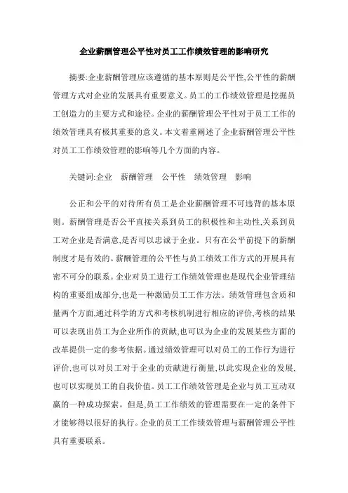 企业薪酬管理公平性对员工工作绩效管理的影响研究