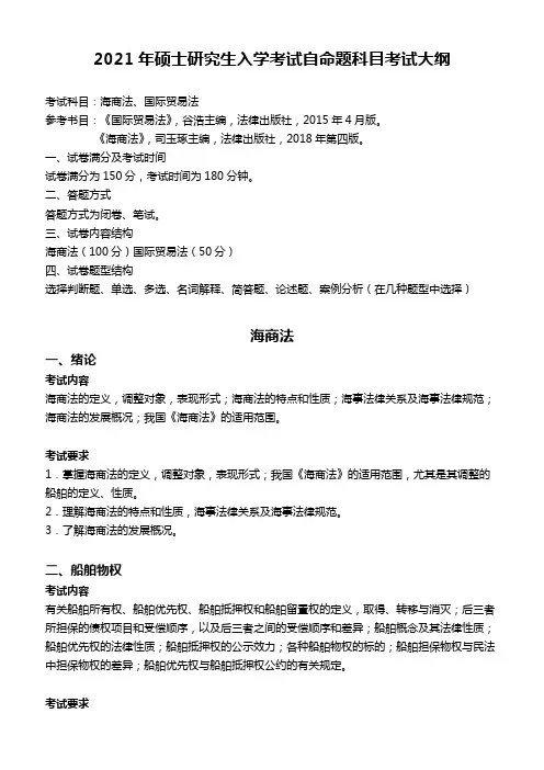 大连海事大学822 海商法、国际贸易法2021年考研专业课初试大纲