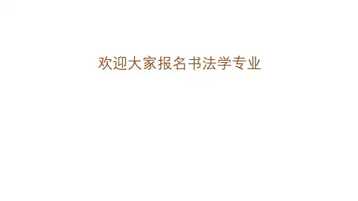 最新高考书法概况(截止到2018年3月)