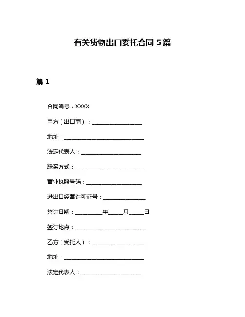 有关货物出口委托合同5篇