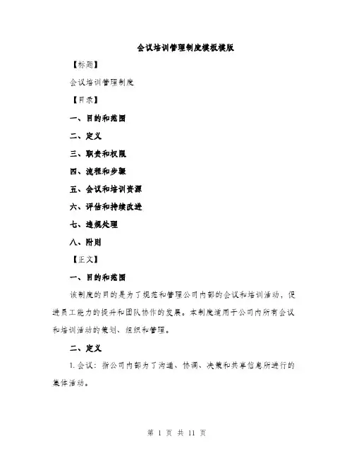 会议培训管理制度模板模版（三篇）
