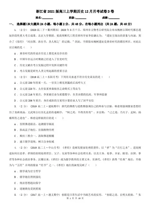 浙江省2021版高三上学期历史12月月考试卷D卷