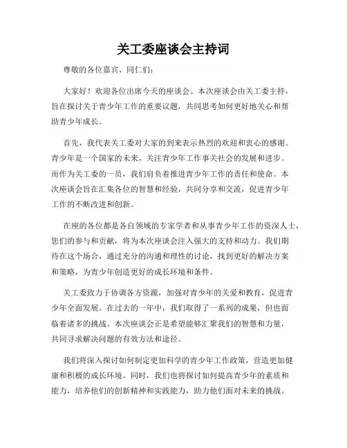 关工委座谈会主持词