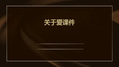 关于爱课件ppt