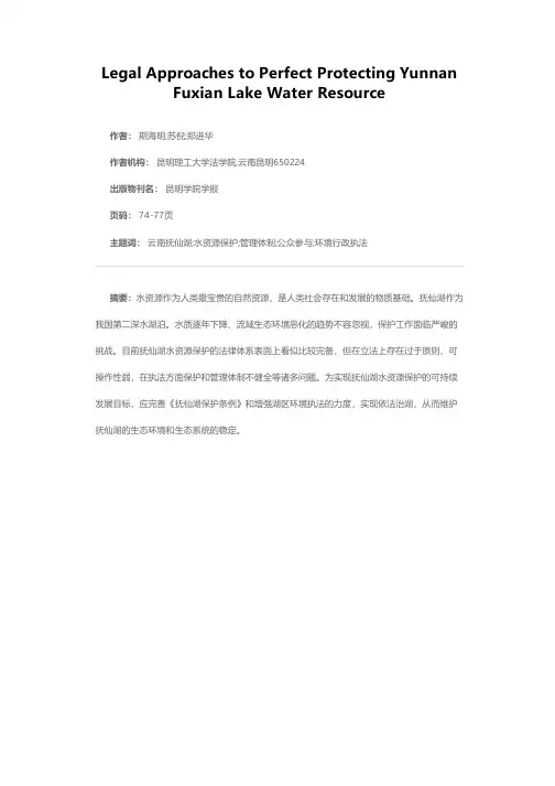 完善云南抚仙湖水资源保护的法律思考