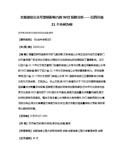 文旅微信公众号营销影响力的WCI指数分析——以四川省21个市州为例