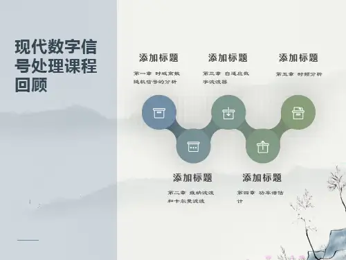 数字信号处理课件ppt